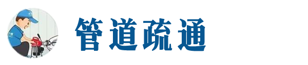 振安本地管道疏通网