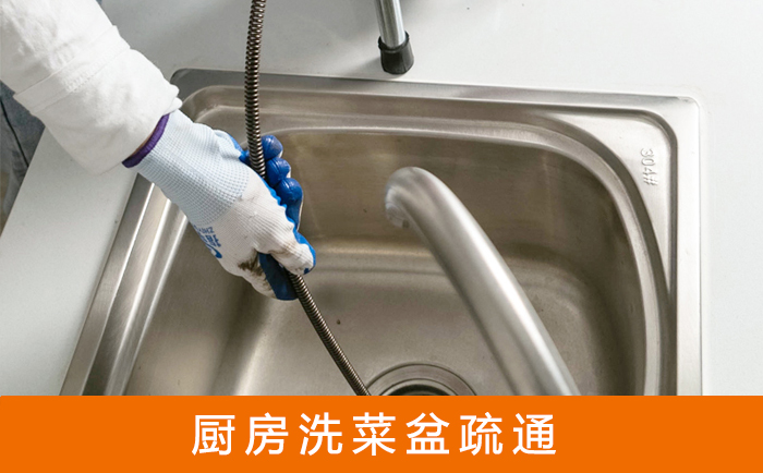 振安疏通洗菜盆